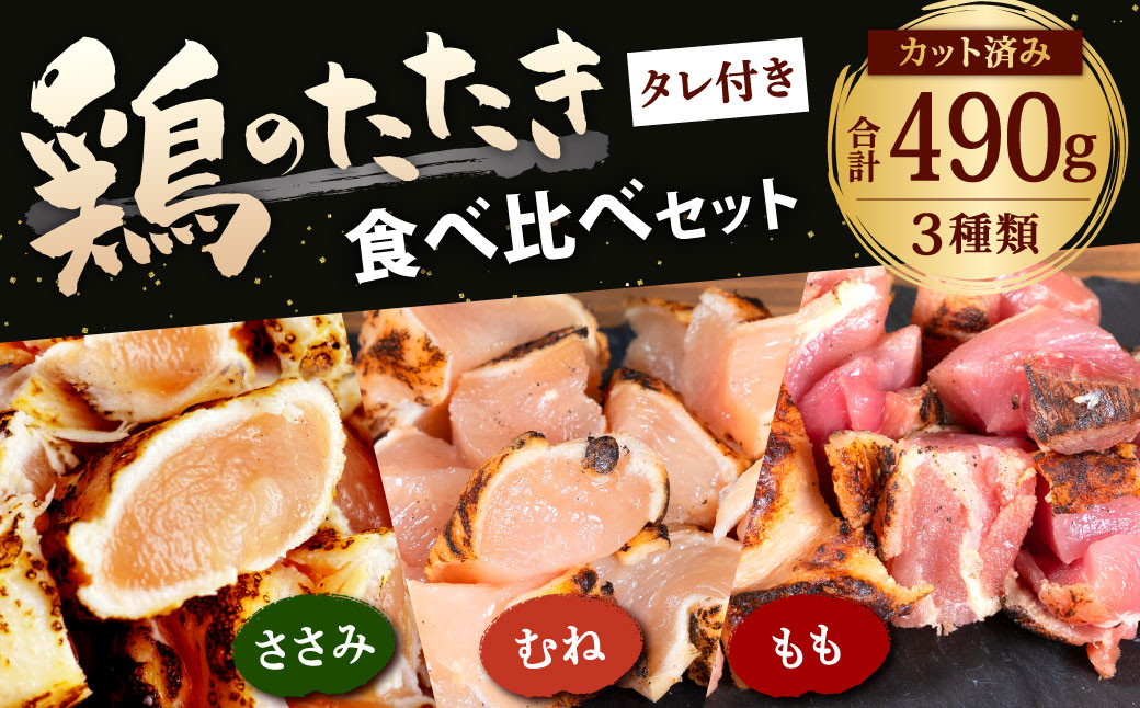 【北九州名物ぶつ切りタタキ】鶏のたたき食べ比べセット タレ付き  490g