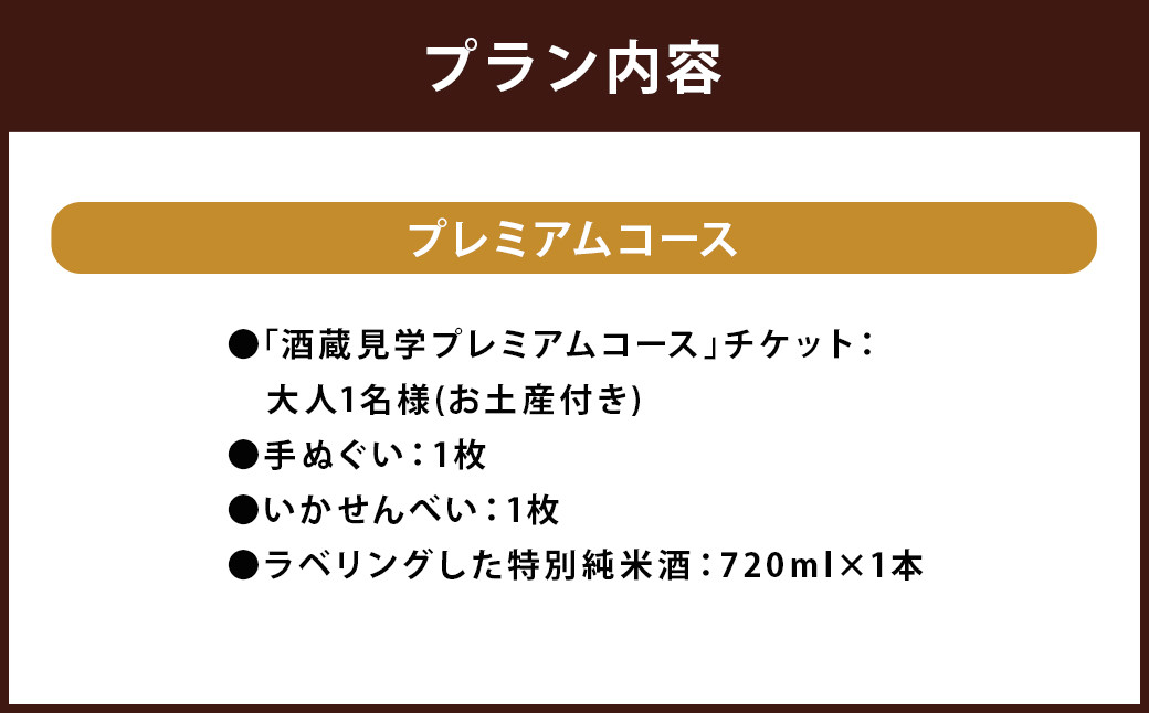 【10月-3月冬季限定】南部美人「酒蔵見学プレミアムコース」チケット1名様