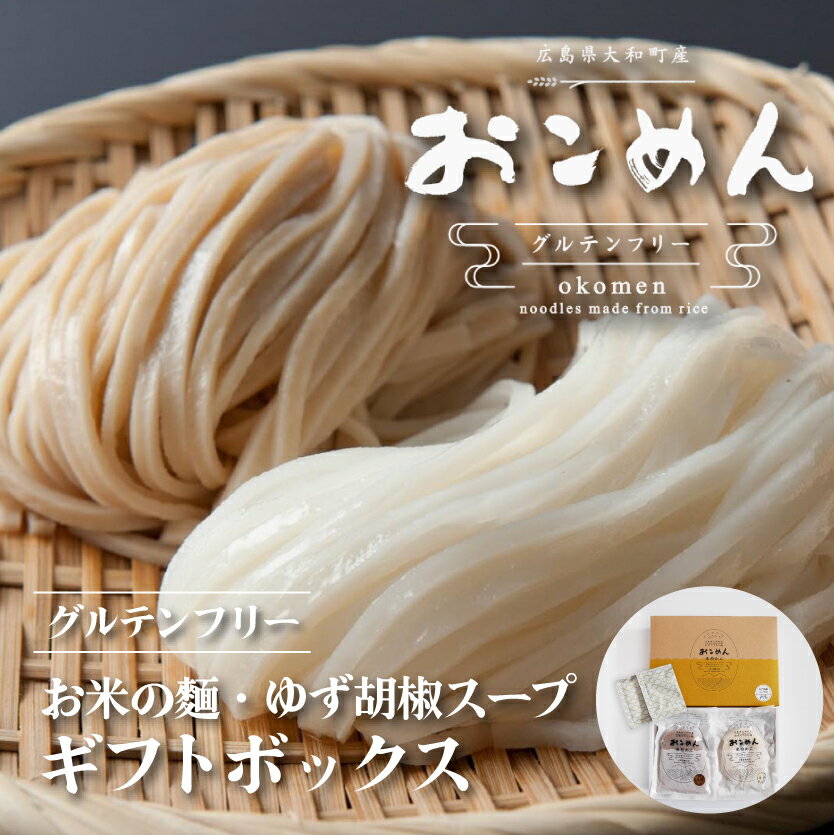 【ふるさと納税】おこめんギフトボックス（ゆず胡椒スープ付）060001