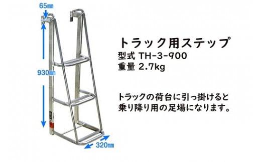 028-11　アルミトラック用ステップ　TH-3-900