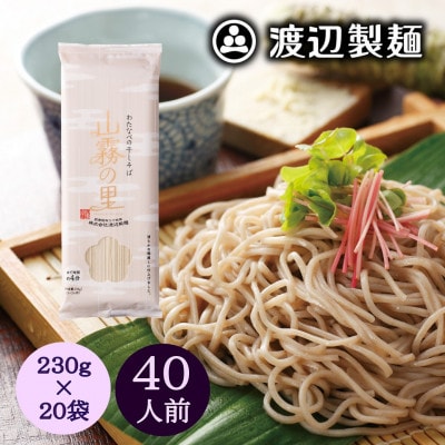 渡辺製麺の信州そば 山霧の里乾麺20袋入 40人前 更科蕎麦1袋2人前(230g) 八ヶ岳よりお届け【1547796】