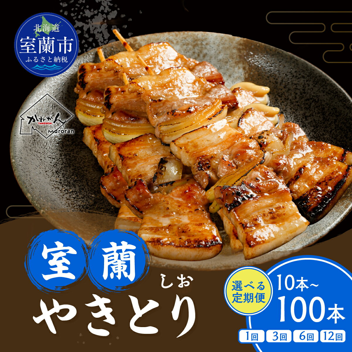 【ふるさと納税】室蘭やきとり しお焼き 選べる 容量 回数 10本 ～ 100本 / 1回 ～ 12回 焼鳥 焼き鳥 【 ふるさと納税 人気 おすすめ ランキング 定期便 国産 本格焼き鳥 室蘭 豚肉 肩ロース 肉 大容量 詰合せ 簡単 調理 北海道 室蘭市 送料無料 】