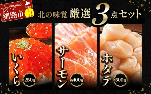 7月発送 北の味覚海鮮3点セット いくら250g サーモン400g ほたて500g 海鮮丼 セット 鮭 シャケ サケ 魚卵 海鮮 海鮮セット 海鮮醤油漬 刺身 福袋  F4F-5228