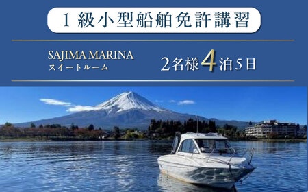 免許講習4泊5日ペアコース 2名様 1組チケット 1級小型船舶 ラグジュアリープラン プライベートレッスン 免許合宿 免許 船舶免許 船舶 船 【ユニマットプレシャス】[AKBZ017]