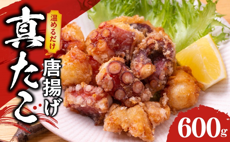 G1824 【簡単調理】ぶつ切り 真たこ 唐揚げ 600g【バラ凍結 温めるだけ タコ 惣菜 おつまみ カット済み 訳あり サイズ不揃い】