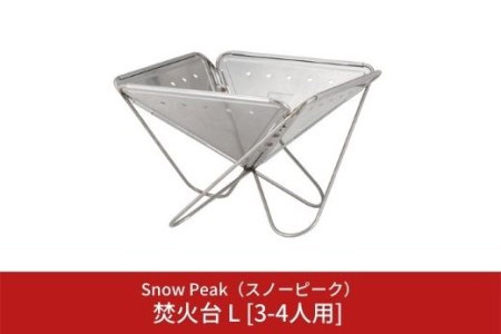 スノーピーク 焚き火台 L 3-4人用 | キャンプ アウトドア 焚き火