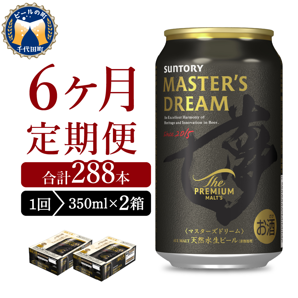【6ヵ月定期便】【ビール】 2箱セット サントリー　マスターズドリーム　350ml×24本 6ヶ月コース(計12箱)