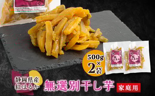 
            生まれも育ちも掛川産　紅はるか家庭用　無選別干し芋500g×2袋【1487737】
          