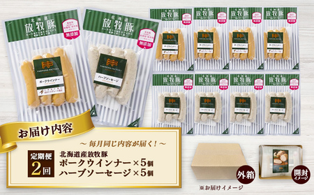 【定期便：2回】北海道産放牧豚 無添加ポークウインナー・ハーブソーセージ ×各5パック【12006101】