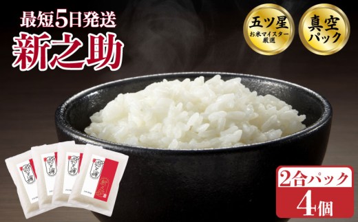 【最短5日発送！】新之助 真空パック お試し 2合×4個 1.2kg 令和7年産 新潟県産 五つ星お米マイスター 米 rice 小分け 少量 お裾分け 一人暮らし 新発田産 備蓄 非常 防災 長期保存 アウトドア ごはん 精米 白米 おこめ お米 新潟県 新発田市 三糧 こめ sanryo020