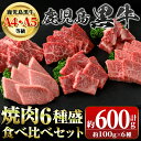 【ふるさと納税】鹿児島黒牛 食べ比べ焼肉6種盛(計約600g・各100g×6種) 牛肉専門店自慢のお肉 鹿児島 国産 九州産 牛肉 黒牛 鹿児島黒牛 A4 A5 等級 サーロイン 三角バラ 中落ち カイノミ クリミ ササミ 焼肉 やきにく バラエティ セット ギフト 贈答【新村畜産】