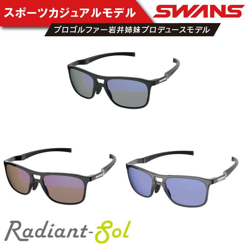 【ふるさと納税】 サングラス SWANS スポーツモデル UVカット メンズ レディース ゴルフ 日焼け 紫外線 対策 ファッション おしゃれ 釣り テニス 野球 ドライブ 登山 キャンプ ランニング めがね 眼鏡 アイウェア アクセサリー 阿波市 徳島県 スワンズ Radiant Sol