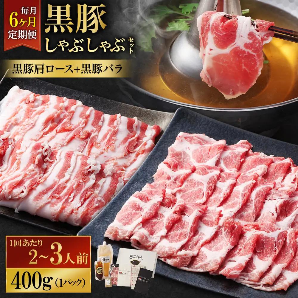 【定期便（6回・毎月・黒豚バラ・肩ロース）】黒豚・黒牛しゃぶしゃぶ専門店SATSUMA 温泉水の黒豚しゃぶしゃぶセット（2～3人前） 黒豚 しゃぶしゃぶ 豚肉 鹿児島 しゃぶしゃぶ肉 豚バラ 肩ロース IS-006-3