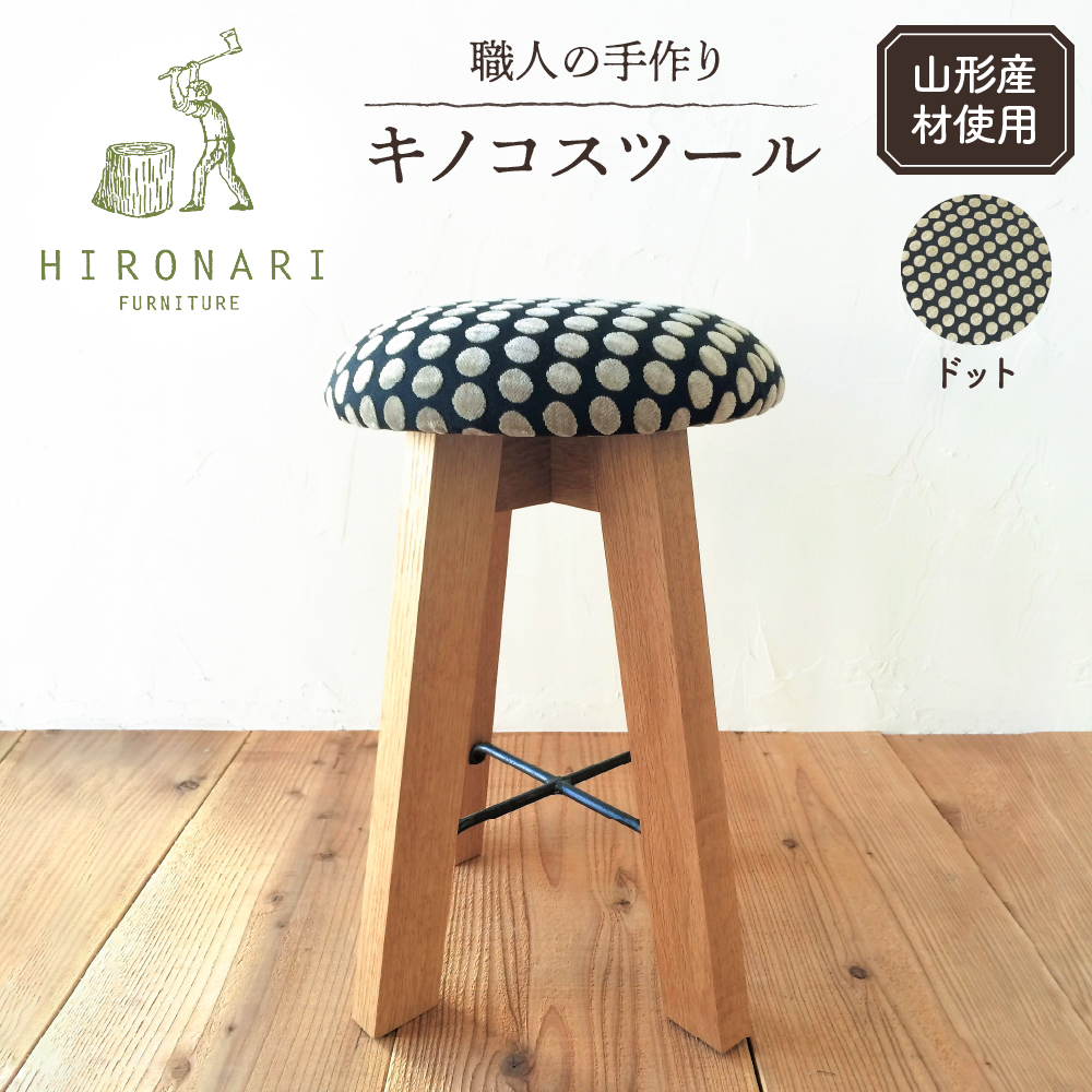 キノコスツール (ドット) 1脚 山形県 東根市 hi051-020_イメージ1
