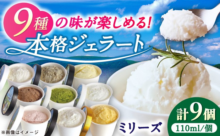 
                  本格ジェラート ミリーズ9個セット 110ml×9個 / ジェラート アイス アイスクリーム シャーベット ギフト 贈答 / 佐賀県 / 松本アイス工房  [41AOAA002]
                