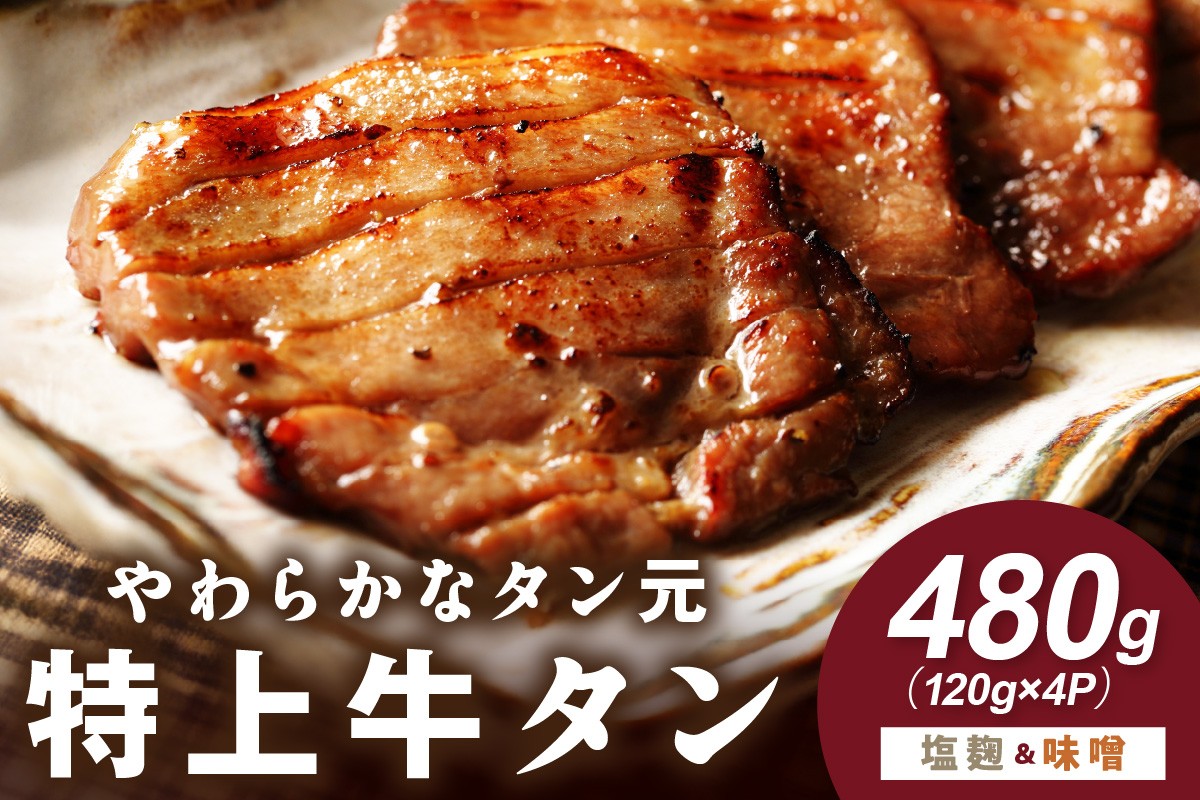 
やわらか！牛タンのタン元セット（塩麹、味噌） J877

