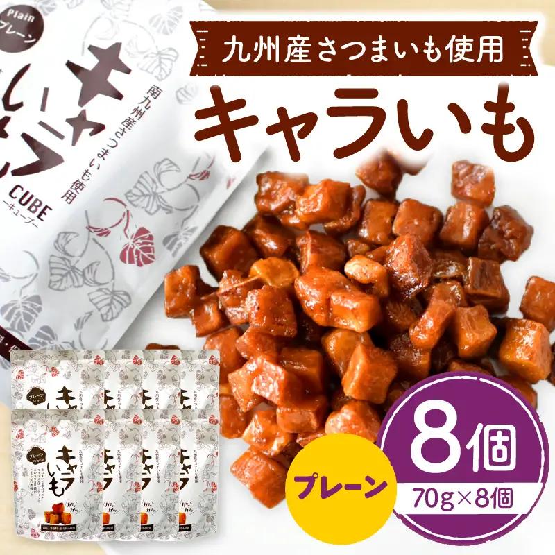 キャラいも プレーン 70g×8個 国産 九州産 さつまいも いも お芋 お菓子 キャラメル キャラいも プレーン 70g 8個 手作り おやつ グルメ お取り寄せ