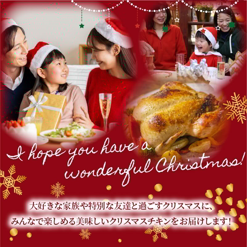 ＜令和7年12月発送＞クリスマスチキン★約6人前 鳥肉専門店の国内産鶏肉