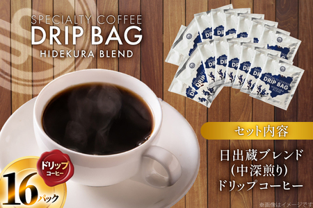 コーヒー ドリップ 日出蔵ブレンド 中深煎り ドリップコーヒー 16p [日出蔵 徳島県 北島町 29ar0033] 