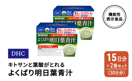 DHC キトサンと葉酸がとれる よくばり明日葉青汁 機能性表示食品 15日分 2個(30日分) セット