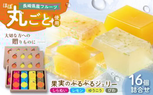 【全国菓子大博覧会 農林水産大臣賞受賞！】果実のぷるぷるジェリー 16個詰合せ 長崎県/梅月堂 [42ADAA004] ゼリー レモン ゆうこう しらぬい びわ フルーツ