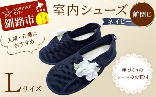 室内シューズ ネイビー (前閉じ) Lサイズ 入院用 介護用 靴 母の日 ギフト くつ ルームシューズ 雑貨 _F4F-8163