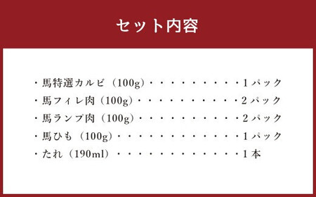 馬焼きセット -好信楽監修-  馬特選カルビ 馬フィレ肉 馬ランプ肉 馬ひも 馬焼き専用特製タレ付き