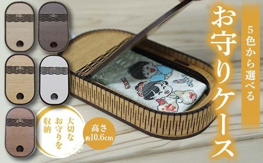 
            FKK22-144 【カラーが選べる！】お守りケース（楕円）お守り 木製 SDGs 贈り物 プレゼント
          