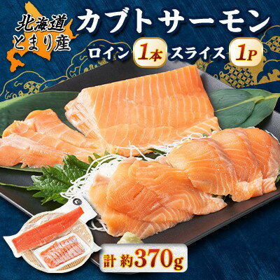 【ふるさと納税】北海道とまりカブトサーモン　ロイン1本、スライス1パックセット(計約370g)【配送不可地域：離島】【1669405】