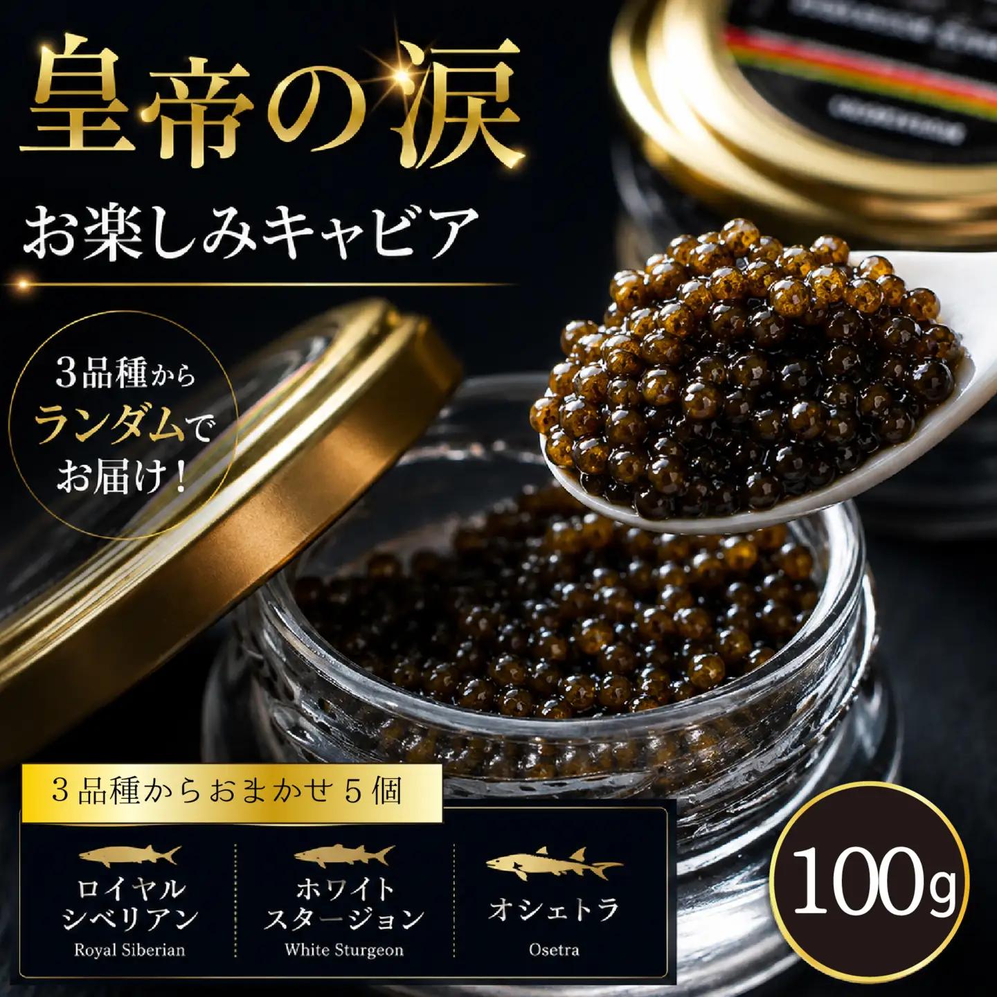 キャビア 【お試しキャビア】皇帝の涙 100g 3品種からランダムで5個