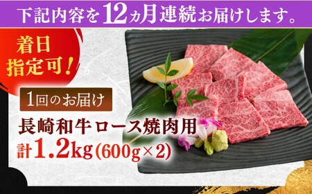 【全12回定期便】長崎和牛 ロース焼肉用 約1200ｇ【萩原食肉産業有限会社】[KAD206]