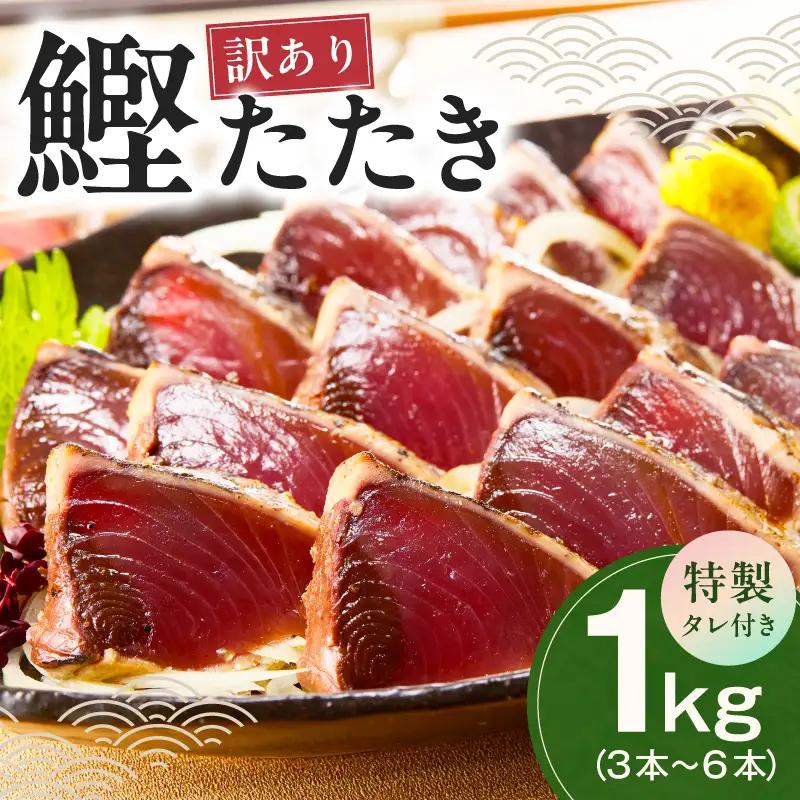 カツオたたき 1kg 初鰹 訳あり サイズ不揃い（3～6節）特製タレ付