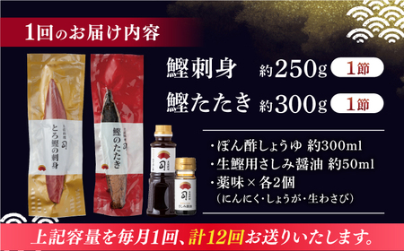 【12回定期便】土佐料理司 一本釣り とろ鰹の刺身 鰹たたきセット 【株式会社土佐料理司】[ATAD068]