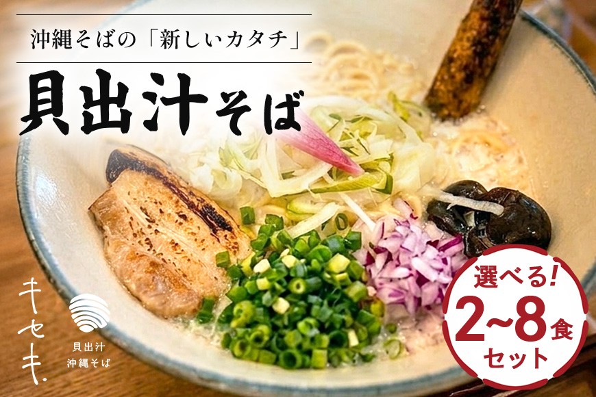 
                  【貝出汁そば】選べる 2食 4食 6食 8食 セット 沖縄県 浦添市 麺類 ラーメン そば 生めん 半生めん 塩 醤油 魚貝類 貝出汁 沖縄そば キセキ CV05MP
                