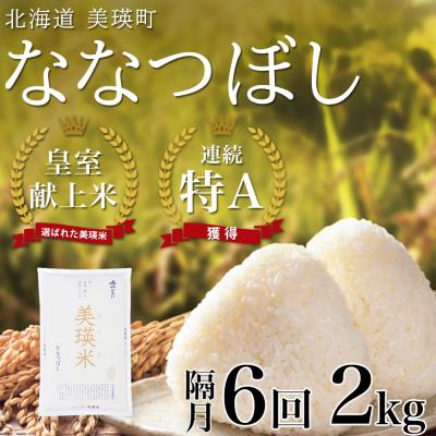 ふるさと納税 美瑛町 米 定期便 【2kg 隔月6回】 皇室献上米 特A ななつぼし 【先行予約 令和8年産】 お米