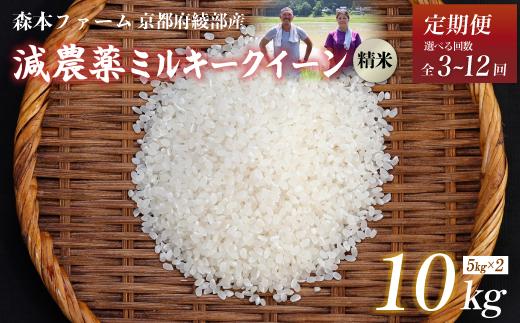 
            【定期便3～12回】【令和6年産】令和6年産 減農薬ミルキークイーン 精米 10kg 【 定期便 毎月お届け 3ヶ月 6ヶ月 12ヶ月 米 ミルキークイーン 10キロ 10kg 精米 白米 こめ コメ お米 おこめ 減農薬 低農薬 農家直送 綾部 京都 森本ファーム 】
          