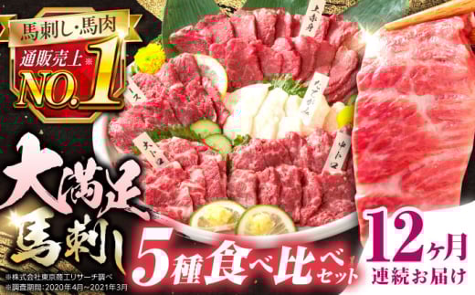 
                  【全12回定期便】国産馬刺し大満足セット【株式会社 利他フーズ】 [AYBP012]
                