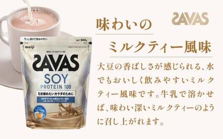 明治 ザバス ソイプロテイン100 ミルクティー風味 900g【3袋セット】【SAVAS ザバス プロテイン 人気プロテイン 明治プロテイン 健康 健康食品 美容 ボディメイク 体づくり 筋トレ 岡山