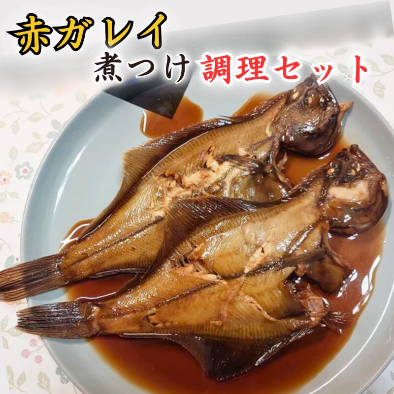 【ふるさと納税】赤ガレイ簡単煮つけ6枚セット 鳥取県岩美町特産 漁期9月以降発送｜鳥取県 岩美町 カレイ 赤がれい 煮つけ 惣菜 煮魚 たれ付き 冷凍【24007】