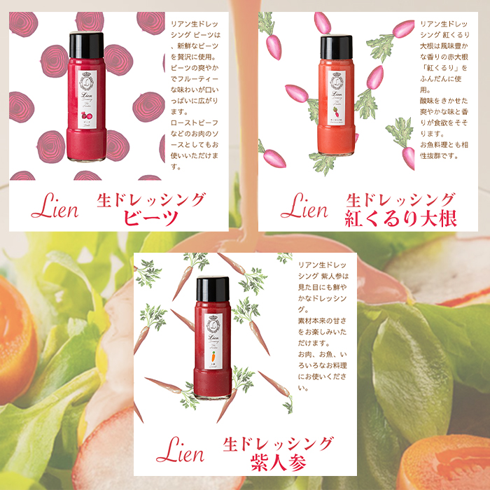 【G-106】Lien 生ドレッシング　冬季3種類セット ビーツ・紅くるり大根・紫人参【高島屋選定品】_イメージ2