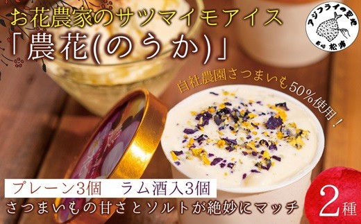 
                  ＼お中元熨斗対応／お花農家のサツマイモアイス「農花(のうか)」プレーン3個＆ラム酒3個エディブルフラワーソルト付き( アイス アイスクリーム さつまいも 塩 ソルト 花 フラワー )【B1-167】
                