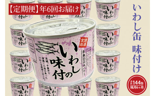 
【 定期便 】いわし缶詰 味付 190g 24缶 セット 年6回 隔月 醤油味 国産 鰯 イワシ 缶詰 非常食 長期保存 備蓄 魚介類 常温 常温保存
