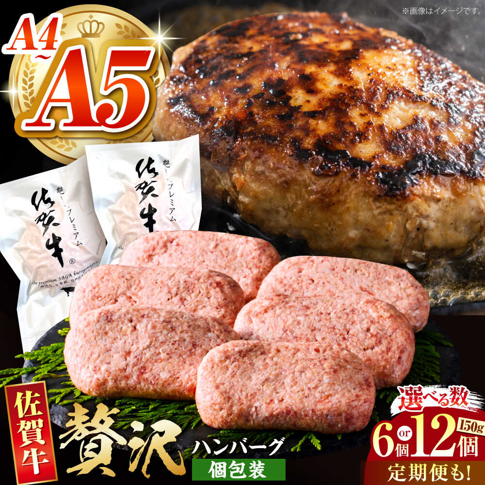 【ふるさと納税】【選べる容量・回数】佐賀牛ハンバーグ ＜ 150g × 6個 or 150g × 12個 ＞【がばいフーズ】[HCS021] A5 A4 食品 惣菜 洋風惣菜 ハンバーグ 牛肉 黒毛和牛 佐賀牛 冷凍 真空 真空包装 送料無料 国産 真空パック 個包装 お弁当 惣菜 小分け 佐賀県 江北町