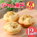 【ふるさと納税】《数量限定》ジャム菓子(紅はるか味・12個) 詰め合わせ 洋菓子 菓子 焼き菓子 ジャム さつまいも 紅はるか ギフト 【薩摩美食倶楽部】