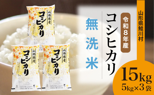 ＜令和8年産米＞ 鮭川村 コシヒカリ 【無洗米】15kg （5kg×3袋）＜配送時期選べます＞