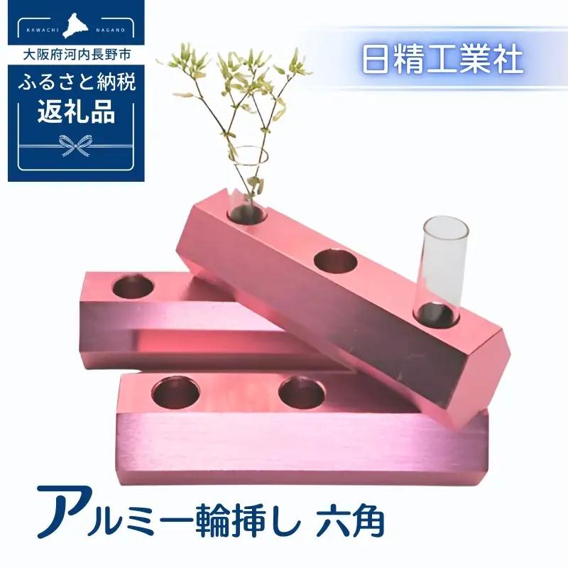 アルミ一輪挿し　六角　ピンク　おしゃれ　お花　フラワーベース　花瓶　シンプル　４色展開