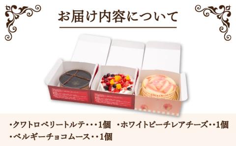 冷凍 ホールケーキ 3種セット （ クワトロベリートルテ ・ ベルギーチョコムース ・ ホワイトピーチレアチーズ ） 糸島市 / 五洋食品産業 [AQD017]