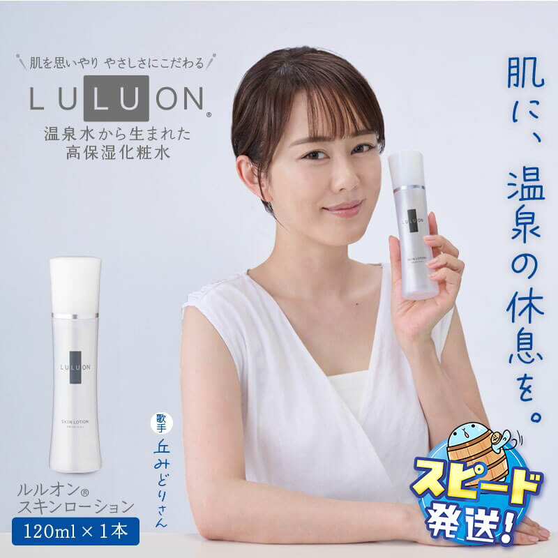 【ふるさと納税】LULUON ルルオン スキンローション 120ml 1本 保湿化粧水 フェイスローション 高保湿 弱酸性 ヒアルロン酸 ローヤルゼリー セラミド アラントイン 酵母エキス 乾燥肌 敏感肌 潤い しっとり 保湿 スキンケア 無着色 無香料 すぐ届く 【財宝】W-22169