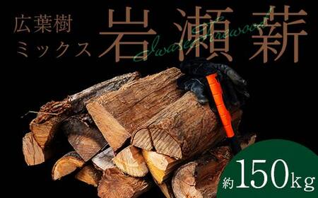 【10月発送】大割サイズ！福島県産「乾燥薪」150kg  F6Q-266