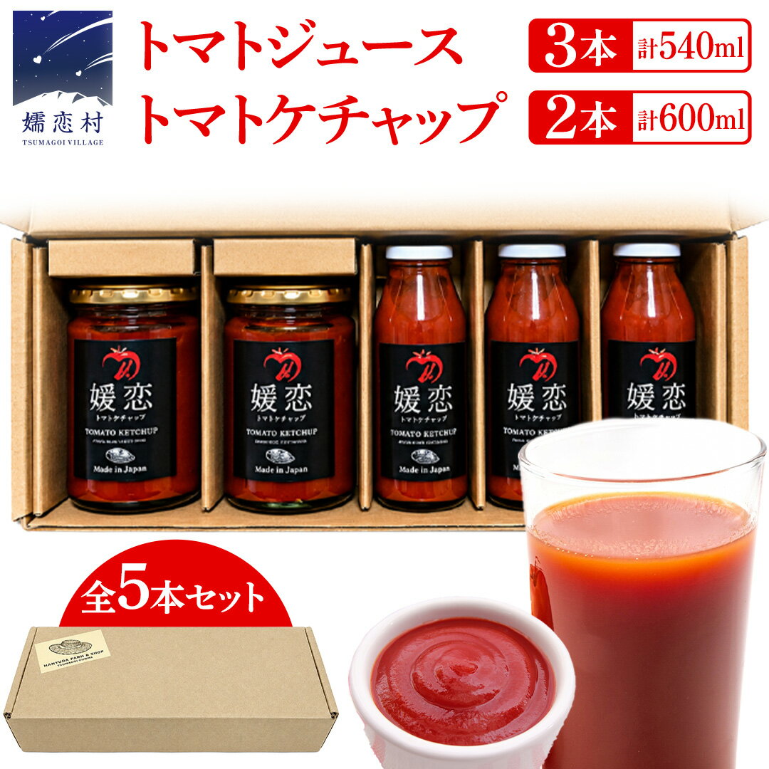 【ふるさと納税】添加物不使用のトマトケチャップ 300g×2本 トマトジュース180ml×3本 詰合せセット 訳あり フードロス トマト トマトケチャップ ケチャップ トマトジュース ジュース 野菜 ギフト 詰合せ ギフトセット